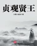 贞观贤王秦怀道李丽仙小说