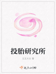 投胎研究所