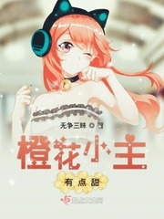 橙花小主有点甜txt小说免费阅读