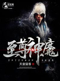至尊神魔动漫免费观看
