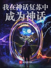我在现代神话复苏