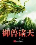 御兽诸天等级
