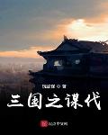 三国之鬼谋全文免费阅读