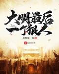 大明最后一个狠人朱由检
