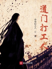 道门打工人小说全本下载