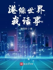 港综世界是什么