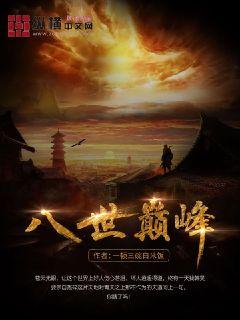 八世巅峰小说阅读免费无弹窗