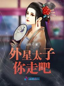 外星太子你走吧小说免费阅读全文