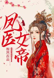 凤女医妃免费全文阅读