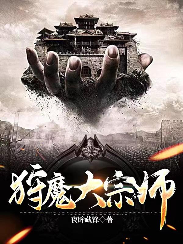 狩魔大师 小说