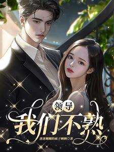 领导,我们不熟