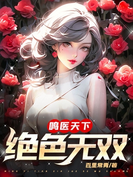 绝色天医徐俊逸林梦琪小说最新更新