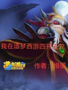 我要看造梦西游4