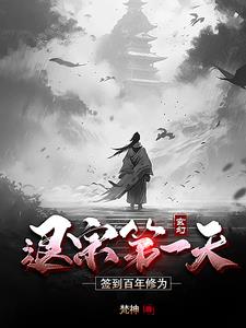 玄幻:退宗第一天,签到百年修为
