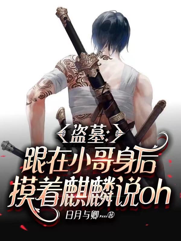 盗墓:跟小哥身后摸着麒麟说oh